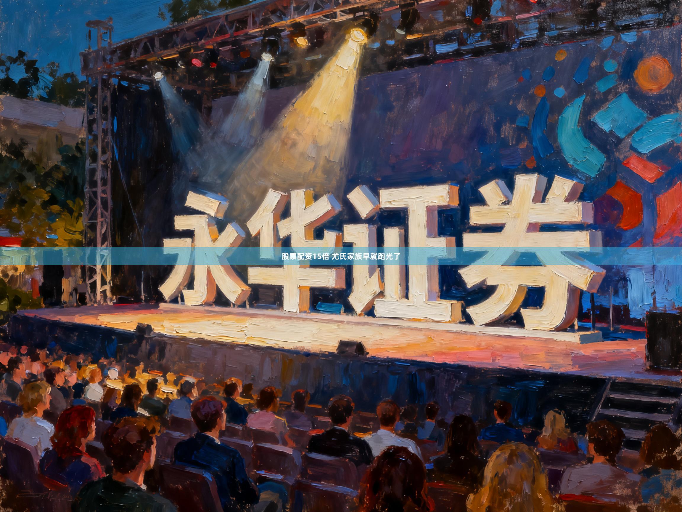 股票配资15倍 尤氏家族早就跑光了