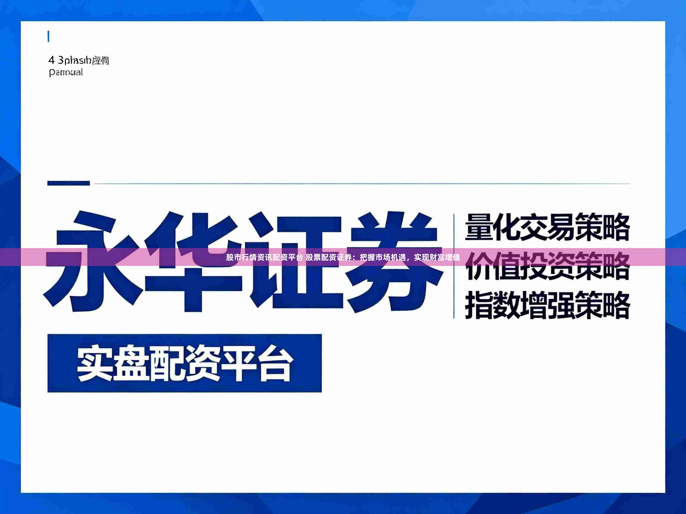 股市行情资讯配资平台 股票配资证券：把握市场机遇，实现财富增值