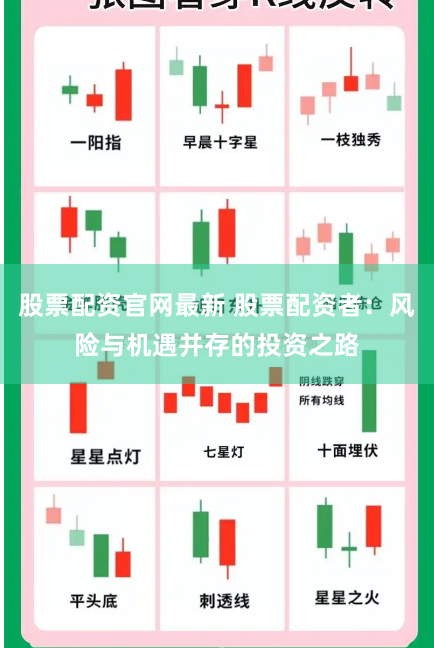 股票配资官网最新 股票配资者：风险与机遇并存的投资之路
